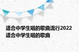 适合中学生唱的歌曲流行2022 适合中学生唱的歌曲 
