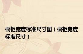 橱柜宽度标准尺寸图（橱柜宽度标准尺寸）