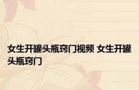 女生开罐头瓶窍门视频 女生开罐头瓶窍门