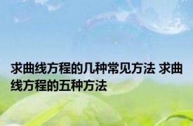 求曲线方程的几种常见方法 求曲线方程的五种方法