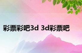 彩票彩吧3d 3d彩票吧 