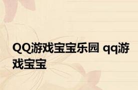 QQ游戏宝宝乐园 qq游戏宝宝 