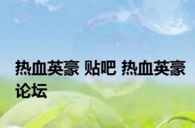 热血英豪 贴吧 热血英豪论坛 