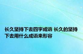 长久坚持下去四字成语 长久的坚持下去用什么成语来形容