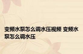 变频水泵怎么调水压视频 变频水泵怎么调水压