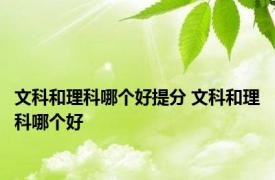 文科和理科哪个好提分 文科和理科哪个好 