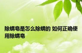 除螨皂是怎么除螨的 如何正确使用除螨皂