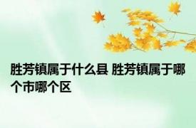 胜芳镇属于什么县 胜芳镇属于哪个市哪个区