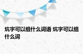 炕字可以组什么词语 炕字可以组什么词
