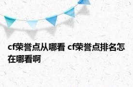 cf荣誉点从哪看 cf荣誉点排名怎在哪看啊