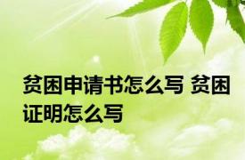 贫困申请书怎么写 贫困证明怎么写