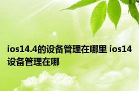 ios14.4的设备管理在哪里 ios14设备管理在哪