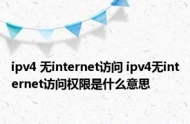 ipv4 无internet访问 ipv4无internet访问权限是什么意思