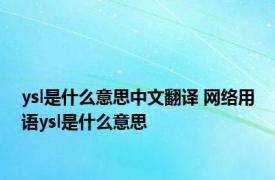 ysl是什么意思中文翻译 网络用语ysl是什么意思