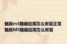 魅族m5隐藏应用怎么恢复正常 魅族M5隐藏应用怎么恢复