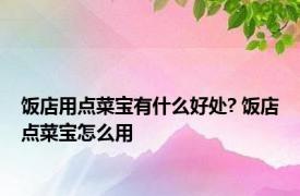 饭店用点菜宝有什么好处? 饭店点菜宝怎么用