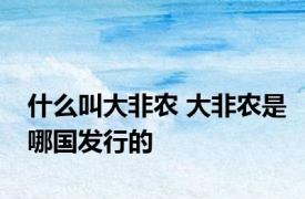 什么叫大非农 大非农是哪国发行的