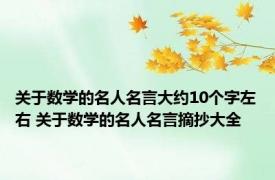 关于数学的名人名言大约10个字左右 关于数学的名人名言摘抄大全