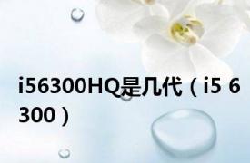 i56300HQ是几代（i5 6300）