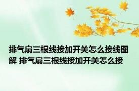 排气扇三根线接加开关怎么接线图解 排气扇三根线接加开关怎么接