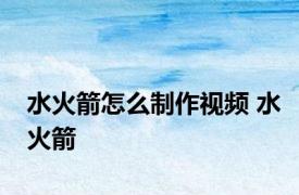 水火箭怎么制作视频 水火箭 