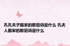 孔孔夫子搬家的歇后语是什么 孔夫人搬家的歇后语是什么