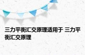 三力平衡汇交原理适用于 三力平衡汇交原理
