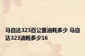 马自达323百公里油耗多少 马自达323油耗多少16