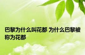 巴黎为什么叫花都 为什么巴黎被称为花都