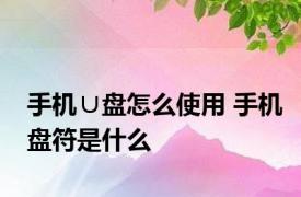 手机∪盘怎么使用 手机盘符是什么