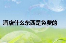 酒店什么东西是免费的
