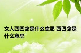 女人西四命是什么意思 西四命是什么意思