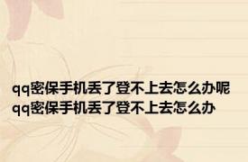 qq密保手机丢了登不上去怎么办呢 qq密保手机丢了登不上去怎么办