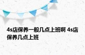 4s店保养一般几点上班啊 4s店保养几点上班