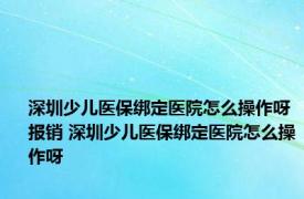 深圳少儿医保绑定医院怎么操作呀报销 深圳少儿医保绑定医院怎么操作呀