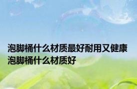 泡脚桶什么材质最好耐用又健康 泡脚桶什么材质好