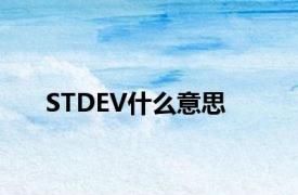 STDEV什么意思