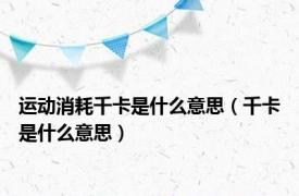 运动消耗千卡是什么意思（千卡是什么意思）