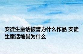 安徒生童话被誉为什么作品 安徒生童话被誉为什么