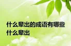 什么辈出的成语有哪些 什么辈出 