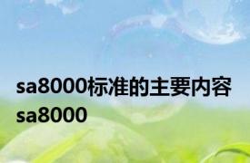 sa8000标准的主要内容 sa8000 