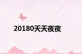 20180天天夜夜