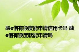 融e借有额度能申请信用卡吗 融e借有额度就能申请吗
