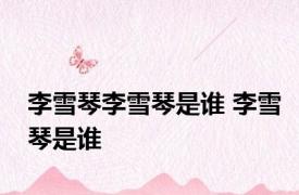 李雪琴李雪琴是谁 李雪琴是谁