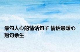最勾人心的情话句子 情话最暖心短句余生
