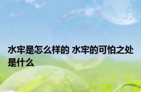 水牢是怎么样的 水牢的可怕之处是什么