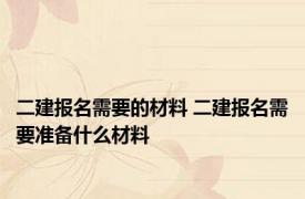 二建报名需要的材料 二建报名需要准备什么材料
