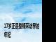 17岁正是整顿采访界的年纪
