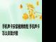 手机声卡安装视频教程 手机声卡怎么安装步骤