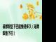 玻尿酸垫下巴能维持多久（玻尿酸垫下巴）